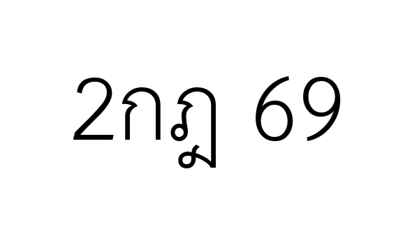 2กฎ 69